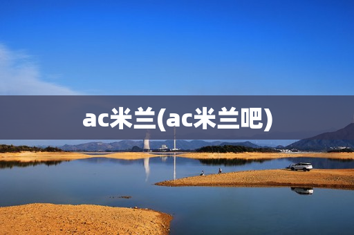 ac米兰(ac米兰吧)