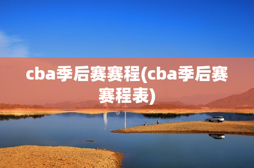 cba季后赛赛程(cba季后赛赛程表)