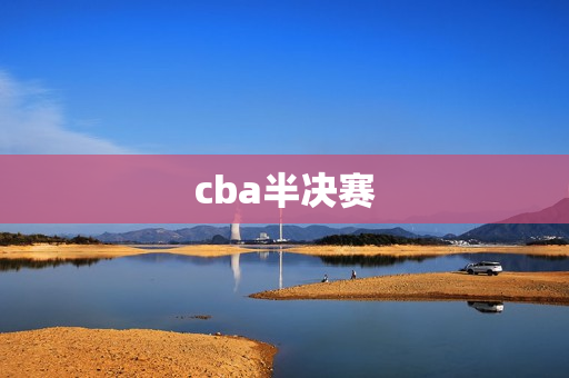 cba半决赛