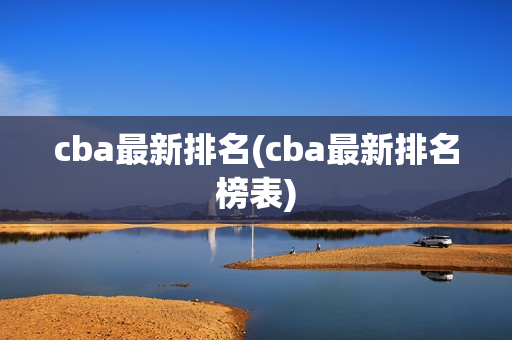 cba最新排名(cba最新排名榜表)