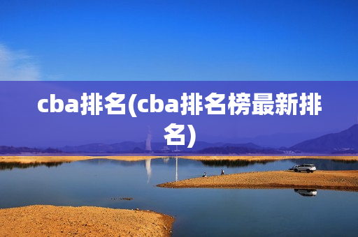 cba排名(cba排名榜最新排名)