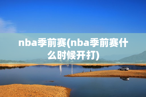 nba季前赛(nba季前赛什么时候开打)