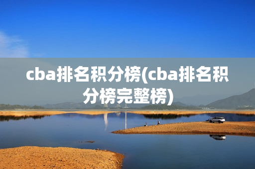 cba排名积分榜(cba排名积分榜完整榜)