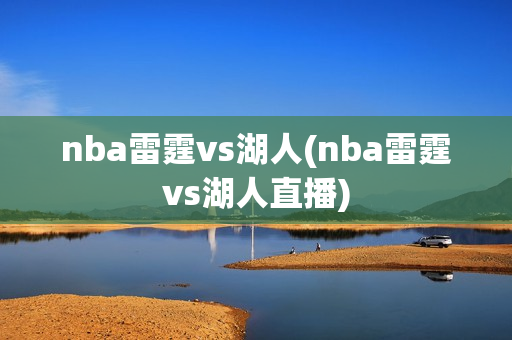 nba雷霆vs湖人(nba雷霆vs湖人直播)