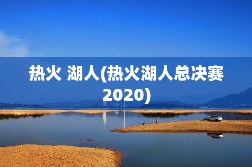 热火 湖人(热火湖人总决赛2020)