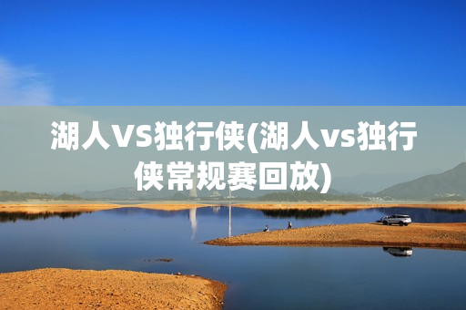 湖人VS独行侠(湖人vs独行侠常规赛回放)