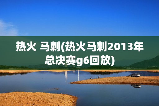 热火 马刺(热火马刺2013年总决赛g6回放)