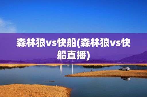 森林狼vs快船(森林狼vs快船直播)