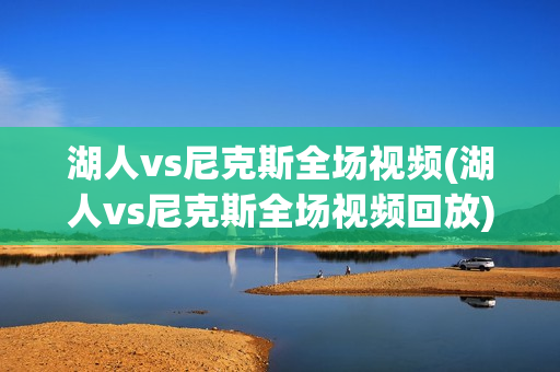 湖人vs尼克斯全场视频(湖人vs尼克斯全场视频回放)