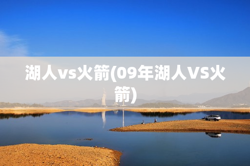 湖人vs火箭(09年湖人VS火箭)