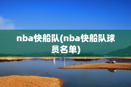 nba快船队(nba快船队球员名单)