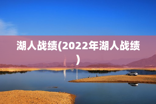 湖人战绩(2022年湖人战绩)