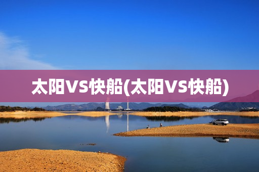 太阳VS快船(太阳VS快船)