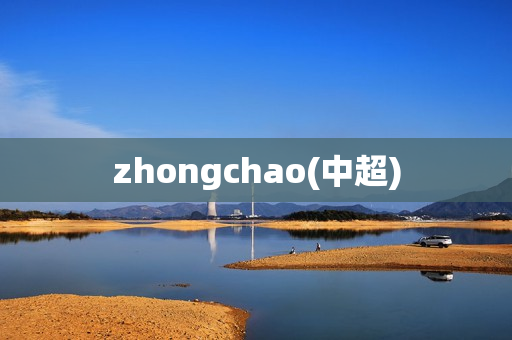 zhongchao(中超)