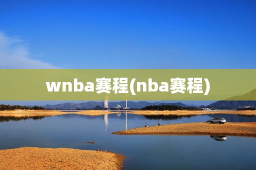 wnba赛程(nba赛程)