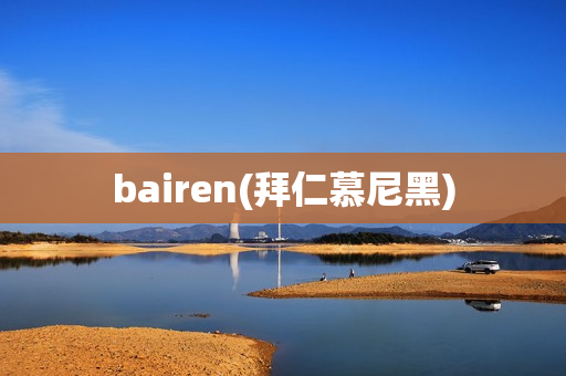 bairen(拜仁慕尼黑)