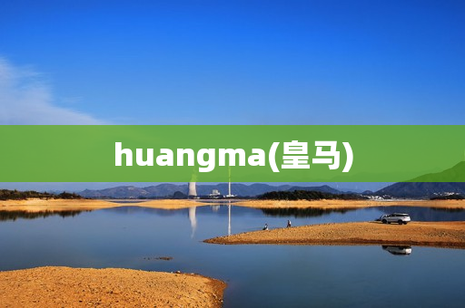 huangma(皇马)