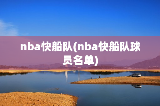 nba快船队(nba快船队球员名单)