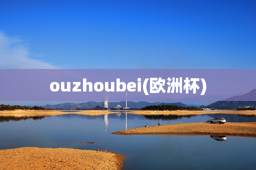 ouzhoubei(欧洲杯)