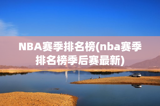 NBA赛季排名榜(nba赛季排名榜季后赛最新)