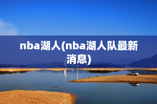 nba湖人(nba湖人队最新消息)