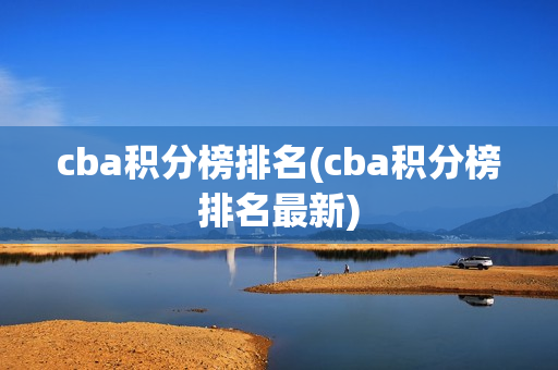 cba积分榜排名(cba积分榜排名最新)