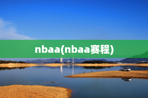 nbaa(nbaa赛程)