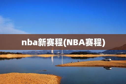 nba新赛程(NBA赛程)