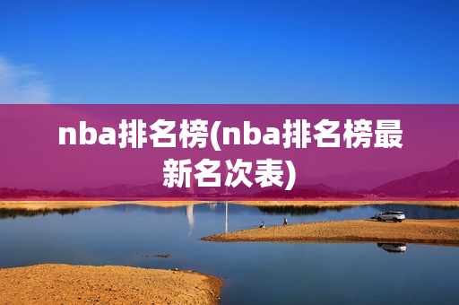 nba排名榜(nba排名榜最新名次表)