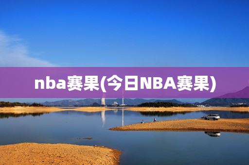 nba赛果(今日NBA赛果)