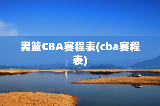 男篮CBA赛程表(cba赛程表)