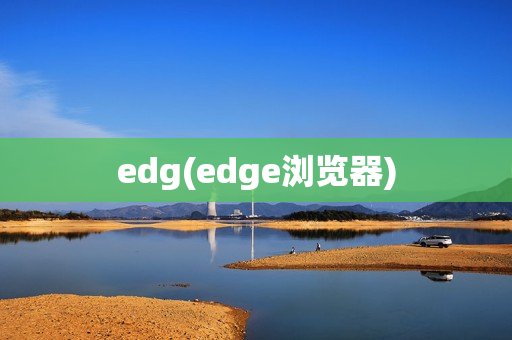 edg(edge浏览器)