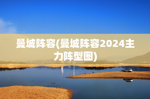 曼城阵容(曼城阵容2024主力阵型图)