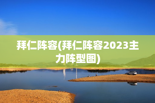 拜仁阵容(拜仁阵容2023主力阵型图)