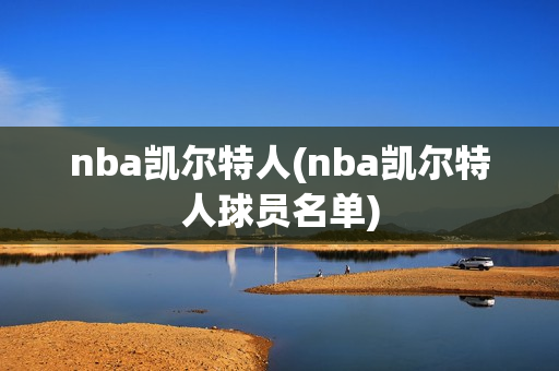 nba凯尔特人(nba凯尔特人球员名单)