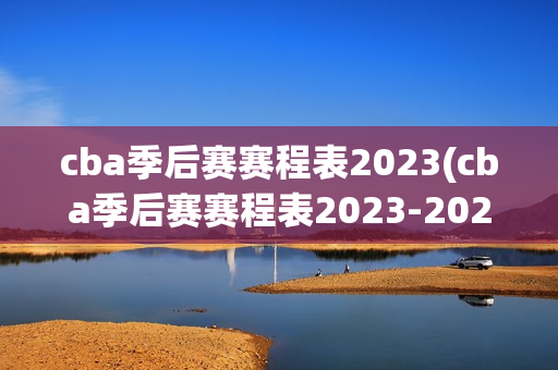 cba季后赛赛程表2023(cba季后赛赛程表2023-2024)