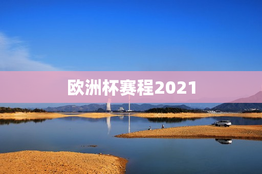 欧洲杯赛程2021