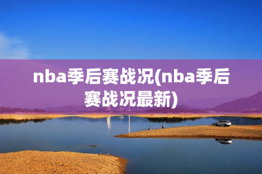 nba季后赛战况(nba季后赛战况最新)