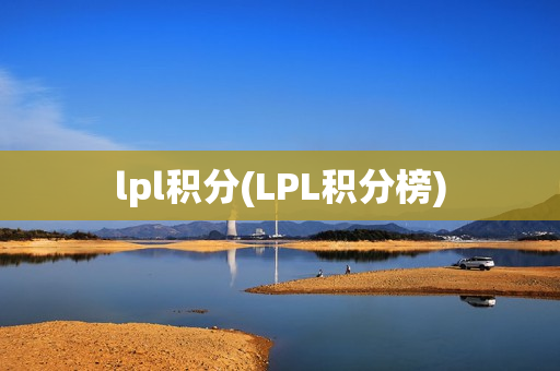 lpl积分(LPL积分榜)