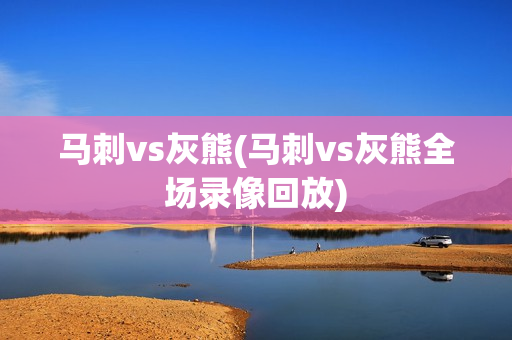 马刺vs灰熊(马刺vs灰熊全场录像回放)