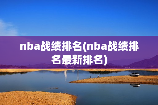 nba战绩排名(nba战绩排名最新排名)