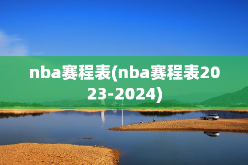 nba赛程表(nba赛程表2023-2024)