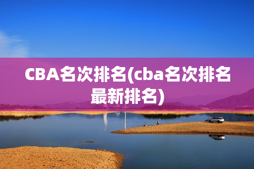 CBA名次排名(cba名次排名最新排名)