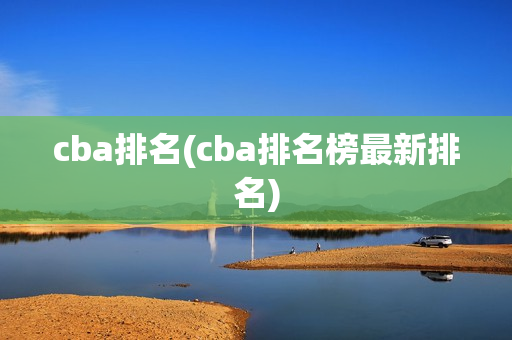 cba排名(cba排名榜最新排名)