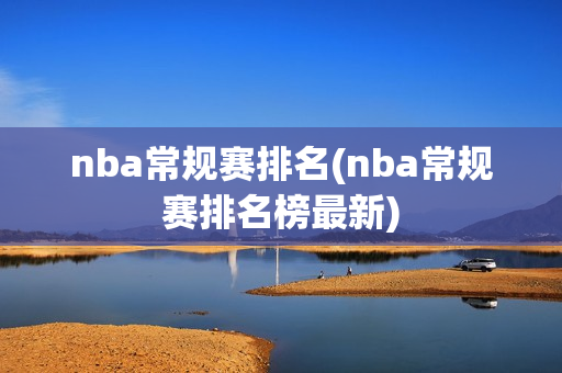 nba常规赛排名(nba常规赛排名榜最新)