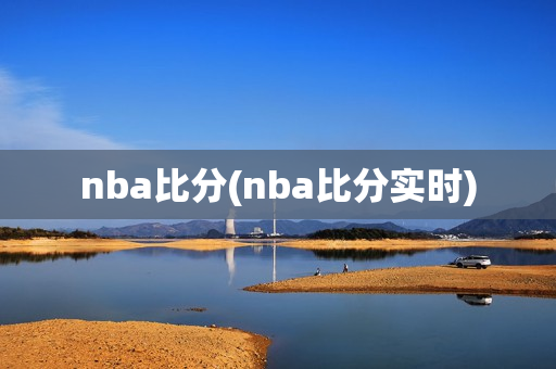 nba比分(nba比分实时)