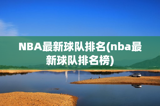 NBA最新球队排名(nba最新球队排名榜)