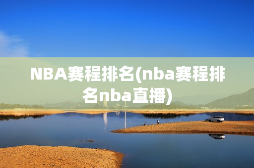 NBA赛程排名(nba赛程排名nba直播)