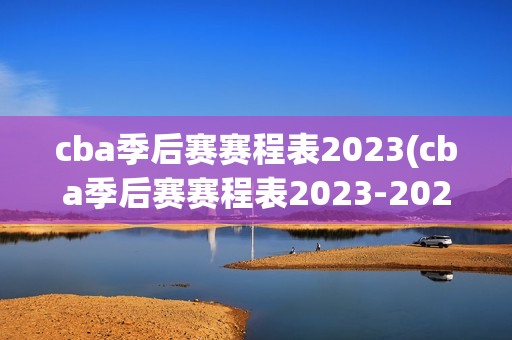 cba季后赛赛程表2023(cba季后赛赛程表2023-2024)