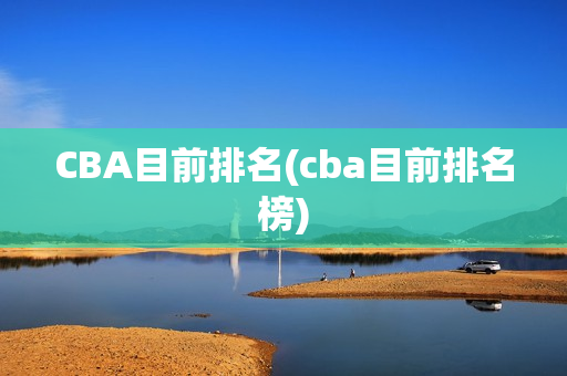 CBA目前排名(cba目前排名榜)